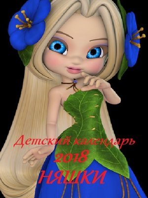 cover image of Детский календарь 2018. Няшки